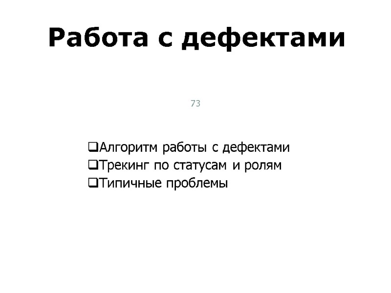 Алгоритм работы с дефектами Трекинг по статусам и ролям Типичные проблемы Работа с дефектами